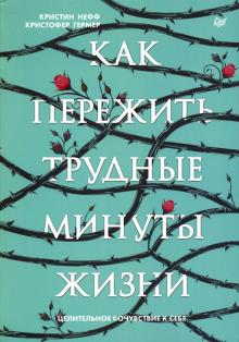 [Кристин Нефф] Как пережить трудные минуты жизни. _0.jpg